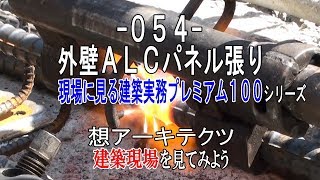 【-054- 外壁ＡＬＣパネル張り】現場に見る建築実務プレミアム１００シリーズ