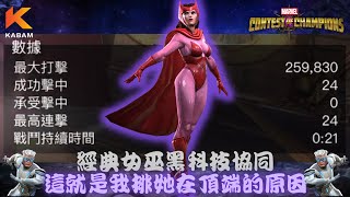 [超級爭霸戰]經典猩紅女巫黑科技｜Marvel Contest of Champions