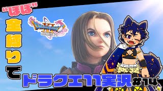 【DQ11縛り実況#14】”ほぼ”全縛りでクリア目指す【天宮煌二】