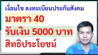 ลงทะเบียนประกันสังคมมาตรา 40 รับเงิน 5000 บาท เงื่อนไข สิทธิประโยชน์ คุณสมบัติ