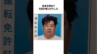 吉本興業を辞めて大成功を納めた衝撃の芸人エピソード【総集編】#芸人 #雑学 #プラスマイナス #入江 #夫婦