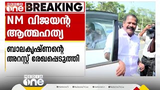 NM വിജയന്‍റെ ആത്മഹത്യ; ഐ.സി ബാലകൃഷ്ണന്‍റെ അറസ്റ്റ് രേഖപ്പെടുത്തി