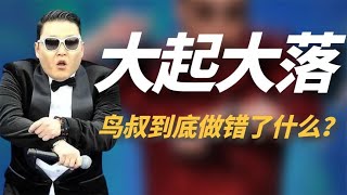 一首《江南style》赚150亿，却利用好家世干坏事，鸟叔做错了什么