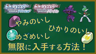 [BDSP]もう進化をためらわない！「やみのいし」「ひかりのいし」「めざめいし」を無限に入手する方法を解説！[ダイパリメイク]