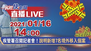 0116疾管署召開記者會！說明新增7名境外移入個案｜民視快新聞｜