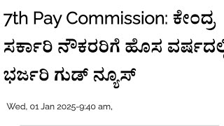 7 ನೇ Pay Commission Today DA DR latest update