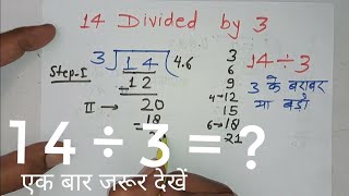 14 divided by 3 | divide kaise karte hain | bhag karna sikhe (in Hindi) | Surendra Khilery