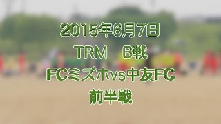 TRM　B戦　FCミズホvs中友FC　前半戦　/　少年サッカー