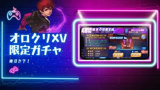 【神引き】オロチクリスXV 限定ガチャ【KOF98UMOL】