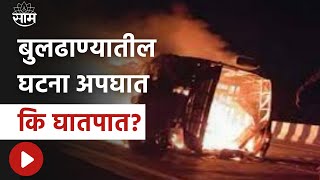 Special Report | Buldhana Accident | समृद्धी महार्गावरील अपघाताची घटना हे सत्याधाऱ्यांचं दुर्लक्ष?