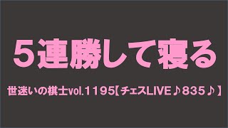 世迷いの棋士vol.１１９５【チェスＬＩＶＥ♪８３５♪】[lichess.org/JP]