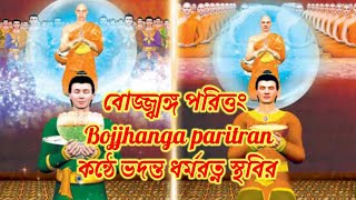 বোজ্ঝঙ্গ পরিত্তং || Bojjhanga paritran || কন্ঠে ভদন্ত ধর্মরত্ন স্থবির || Buddha's philosophy ||