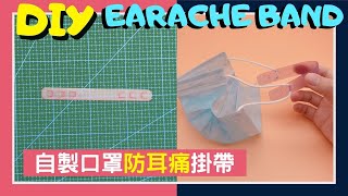 DIY口罩耳帶扣【調較100%合適長度】耳痛ByeBye！立即舒服曬！2分鐘自製教學｜No more earache wearing mask｜VNT輕鬆小棧(マスク 마스크 Mask making)