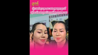 រៀនផាត់មុខស្រាលៗជាមួយអ្នកគ្រូទេវីជ្រើសរើសជាមួយនិងពណ៍ផ្កាឈូកស្រាល #youtubeshorts #beauty #video #fyp