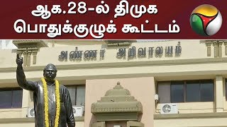 திமுக பொதுக்குழு கூட்டம் ஆகஸ்ட் 28ஆம் தேதி நடைபெறுகிறது #திமுக #மு.க.ஸ்டாலின்