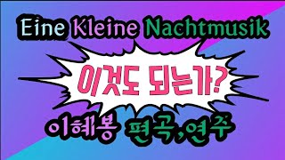 ★Eine kleine Nachtmusik(아이네클라이네나흐트무지크) 구독자님요청곡! 함께 감상해 보시죠~^^