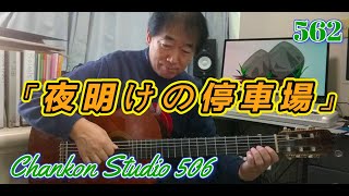 562「夜明けの停車場」/ 石橋正次 をチラッと！（Guitar Solo ver.）