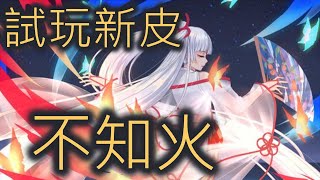 平安京不知火 新皮試玩 #Onmyoji Arena #決戰!平安京 #결전!헤이안쿄 #決戦！ 平安京