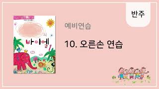 [나만의 바이엘 1] 10. 오른손 연습 - 반주