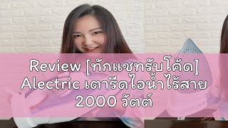 Review [ทักแชทรับโค้ด] Alectric เตารีดไอน้ำไร้สาย 2000 วัตต์ รุ่น PSI1 - รับประกัน 3 ปี