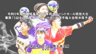 令和6年度熊本県高校総体ハンドボール　6月2日　男子準決勝（１３時１５分配信開始）第１試合　千原台高等学校　VS  熊本国府　　第２試合　九州学院　VS  マリスト学園