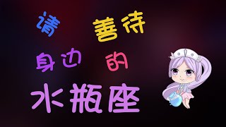 【水瓶座】水瓶沒有想象的那麽堅強,請善待妳身邊的水瓶座