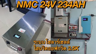 แบตเตอรี่ลิเธียมNMC 24V 234AHพร้อมกล่องสแตนเลส(ดูค่าสั่งงานผ่านโทรศัพท์ได้)