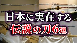 【ゆっくり解説】日本に実在する不思議な伝説を持つ刀6選