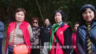 20200202永昇旅遊的貴賓蒞臨慕谷慕魚民宿參加翡翠谷深度知性套裝旅遊活動影片