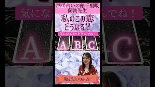 3択占い⭐️私のこの恋どうなる？  #3択占い #3択リーディング #恋愛占い #片思い #タロット占い