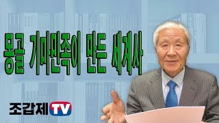 [조갑제TV] 몽골 기마민족이 만든 세계사