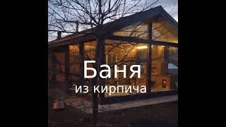 Баня из кирпича с большой беседкой