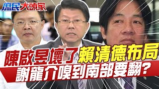 光電裡到外爛透了 陳啟昱壞了賴清德布局 謝龍介嗅到\