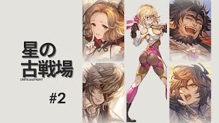 目標100位台！光古戦場本戦2日目【 グラブル / 初見歓迎 】【 月白エイラ / Vtuber】