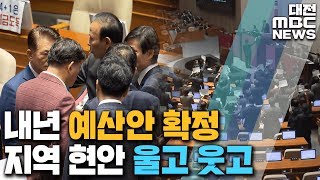 대전 3조·충남 7조 확보 세종의사당도 탄력/대전MBC