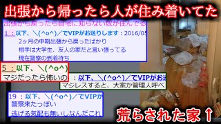 【2ch怖い話】出張から戻ったら自宅に知らない奴が住んでる【ゆっくり】