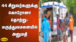 44 சிறுவர்களுக்‍கு கொரோனா தொற்று - மருத்துவமனையில் அனுமதி | Child Corona | Uthiramerur