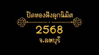 วัดปิดทองฝังลูกนิมิต ปี 2568 จังหวัด ลพบุรี