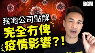 我哋公司點解完全冇俾疫情影響？！｜Brian Cha