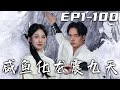 《鹹魚化龍震九天》第1~100集【高清完結合集】丨父親告訴我要隱忍，可我怎麽能看著他被欺壓？家族大選，我勢在必得！意外救下美女，還被仙人看上！從此我要走上無上之道，鹹魚翻身，昔日錦鯉化金龍！#嘟嘟剧场