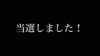 応援してくださった皆様本当にありがとうございました！！！！【選挙篇】