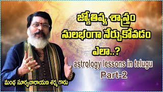 జ్యోతిష్య శాస్త్రం సులభంగా నేర్చుకోవడం ఎలా | astrology lessons in telugu learn astrology in telugu