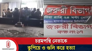 রাজবাড়ীর গোয়ালন্দের কাটাখালী মোড়ে এ ঘটনা ঘটে | Rajbari | Independent TV