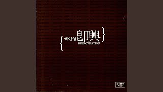 즉흥 Ⅱ (1998년 11월12일 연강홀 실황)