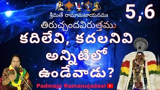 Thiruchanda Viruttam - 5,6🙏తిరుచ్చందవిరుత్తం 5,6 పాశురములు