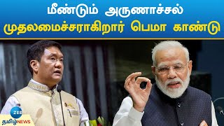 Mp Election 2024 | BJP | அருணாச்சலப் பிரதேச சட்டப்பேரவைத் தேர்தலில் பாஜக அபார வெற்றி