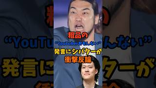 粗品の“YouTuberおもんない”発言にシバターが衝撃反論#shorts #粗品 #シバター #芸能ニュース