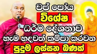 වප් පෝය විශේෂ ධර්ම දේශනාව 2024 | Ven Galigamuwe Gnanadeepa Thero Bana | Bana deshana 2024