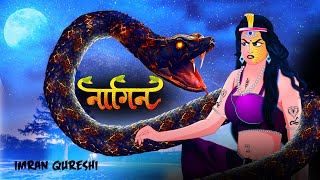 नागकन्या | नागिन | Nagin  | Serpent Girl | DreamLight Hindi