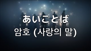 이 모든게 거짓말 같았어.  AliA- 암호,사랑의 말(あいことば)